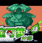 口袋妖怪绝望绿中文版悟饭版