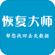数据恢复大师(微信语音恢复)