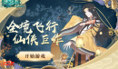 全境飞行1K2K《影之传说H5》仙侠巨作