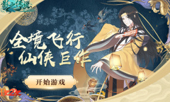 全境飞行1K2K《影之传说H5》仙侠巨作