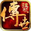 传世挂机(传奇放置)