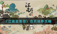 《江南百景图》弥月培养攻略介绍