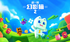 《超级幻影猫2》礼包兑换码大全2022最新