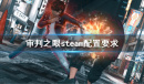 审判之眼死神的遗言steam配置要求一览