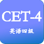 大学英语四级