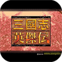 三国志英杰传汉化版