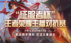 《王者荣耀》B站征服者杯主播对抗赛活动介绍