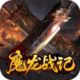 魔龙战记冰雪高爆送充值果盘版