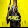 赛博朋克2077往日之影DLC免费版