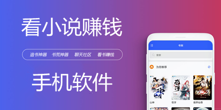 看小说赚钱