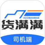 货满满司机端2024版