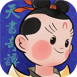 天书奇谭公测版