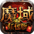 魔域挂机版