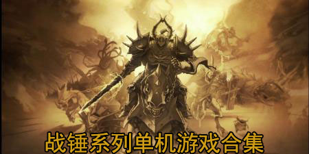 战锤系列单机游戏合集