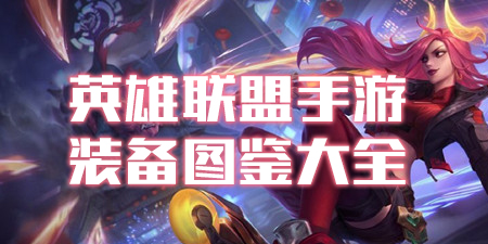 英雄联盟手游装备图鉴大全