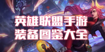 英雄联盟手游装备图鉴大全