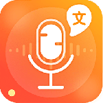 文字转语音免费版