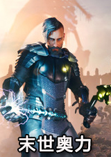 末世奥力