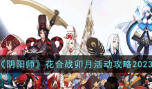 阴阳师花合战卯月活动怎么玩2023