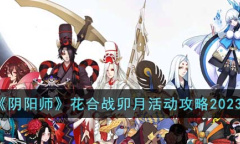 阴阳师花合战卯月活动怎么玩2023