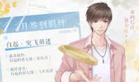 《恋与制作人》十一月签到羁绊白起·突飞萌进介绍