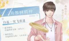《恋与制作人》十一月签到羁绊白起·突飞萌进介绍