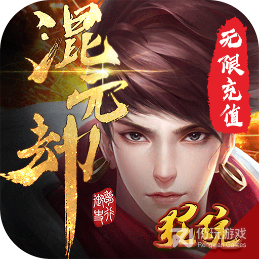 混元劫BT果盘版