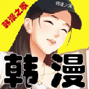 韩漫之家下拉式免费版