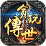 贪玩传世经典版