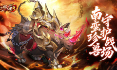 《放开那三国3》新战骑降临 战骑时代引领风潮