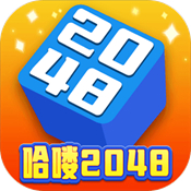 哈喽2048