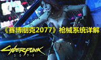 《赛博朋克2077》枪械系统详解