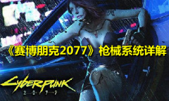 《赛博朋克2077》枪械系统详解
