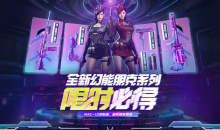 CF全新幻能朋克系列限时必得活动