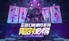 CF全新幻能朋克系列限时必得活动