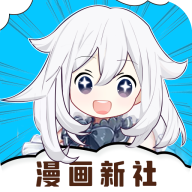 漫画新社(要看广告)