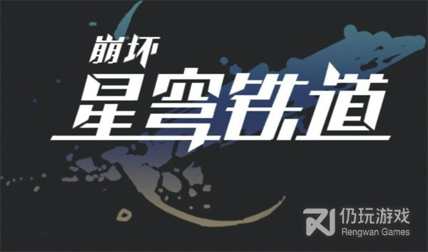 崩坏星穹铁道手游合集