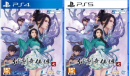 《仙剑奇侠传7》登陆PS平台 将在8月发售实体版
