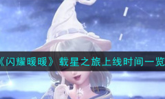 闪耀暖暖载星之旅上线时间介绍