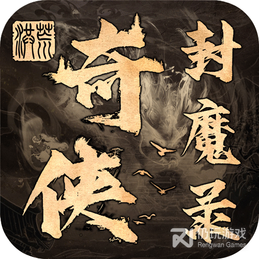 奇侠封魔录