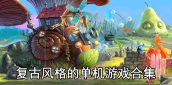 复古风格的单机游戏合集