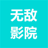 无敌影院隐藏入口