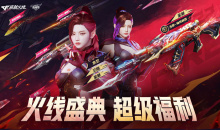 CF15周年火线盛典超级福利活动