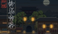 新怜花宝鉴师门任务怎么完成