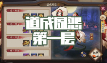 《阴阳师》清姬秘闻副本道成夙怨第一层通关攻略