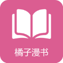 橘子漫书免费版