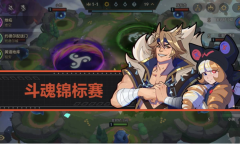 金铲铲之战斗魂锦标赛玩法攻略