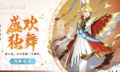 《决战平安京》纸舞盛欢独舞皮肤获得方法