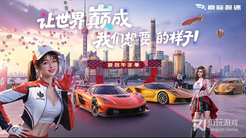 巅峰极速中文版