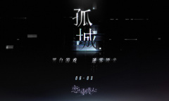 《恋与制作人》孤城活动介绍